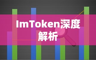 ImToken深度解析，背景、业务及未来展望  第1张