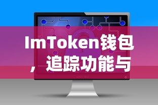 TP钱包购买新币的详细步骤指南  第1张