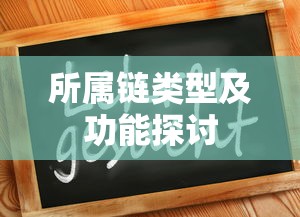 ImToken深度解析，所属链类型及功能探讨  第1张