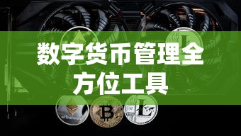 ImToken深度解析，数字货币管理的全方位工具  第1张