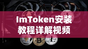ImToken安装教程详解视频  第1张