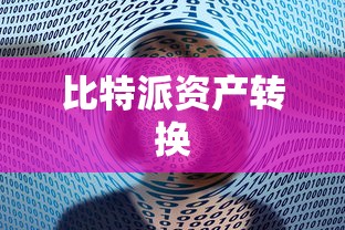 比特派与IMToken资产转换详解指南  第1张
