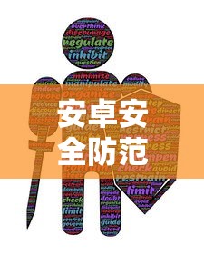 安卓ImToken病毒提示，了解、防范与应对策略  第1张