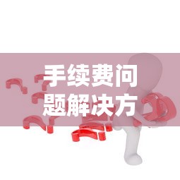 ImToken充值手续费攻略，轻松掌握，解决您的手续费问题  第1张