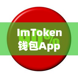 ImToken钱包App，数字资产的安全港湾地址  第1张