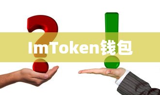 ImToken钱包转账操作详解指南  第1张