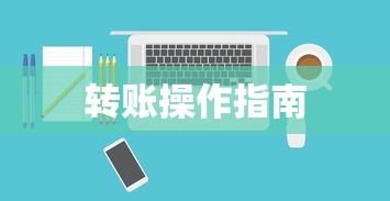 ImToken钱包转账操作详解指南  第1张