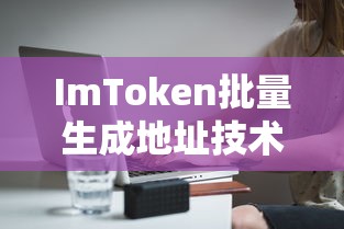 ImToken批量生成地址技术解析与应用前景展望  第1张