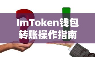 ImToken钱包转账操作指南  第1张