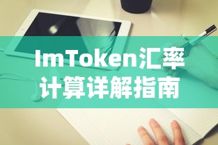 ImToken汇率计算详解指南  第1张