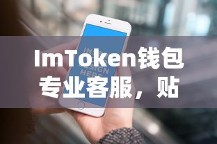 ImToken钱包专业客服，贴心、高效的一站式服务体验  第1张