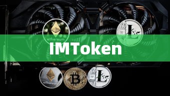 IMToken是否支持BEP，深度解析与探讨  第1张