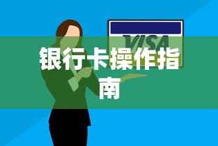 ImToken数字货币提现至银行卡操作指南  第1张
