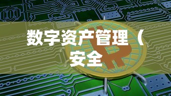 以太坊ImToken下载教程，安全、便捷的数字资产管理指南  第1张