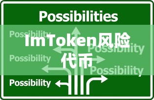 ImToken风险代币详解，含义、应对策略一览无余  第1张