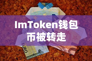 ImToken钱包币被转走的警示及应对攻略  第1张