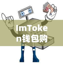 ImToken钱包购买TRX新手教程  第1张
