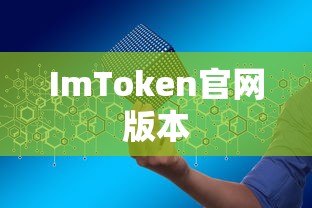ImToken官网版本，数字资产管理前沿探索  第1张