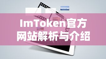 ImToken官方网站解析与介绍，全面解读功能、特点与服务  第1张