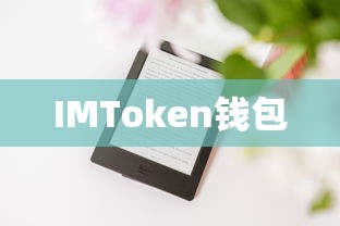 IMToken钱包中最受欢迎的币种，探索数字货币的新领域  第1张