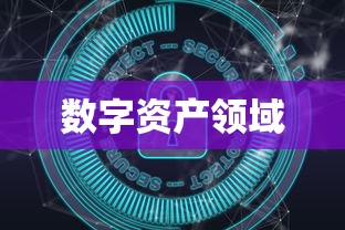 ImToken观察者，数字资产领域的深度剖析  第1张
