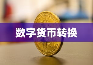 ImToken币转USDT，数字货币转换实操指南  第1张