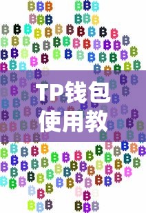 TP钱包使用教程，零基础掌握数字货币管理  第1张