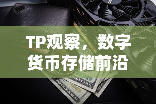 TP观察，数字货币存储前沿技术探索之钱包篇  第1张