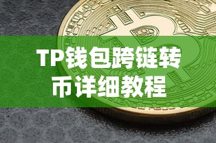 TP钱包跨链转币详细教程  第1张