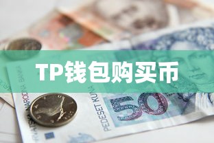 TP钱包购买币的详细步骤指南  第1张