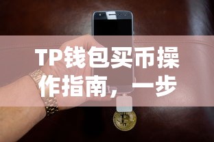 TP钱包买币操作指南，一步步教你如何购买数字货币  第1张