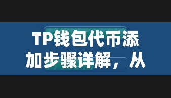 TP钱包代币添加步骤详解，从入门到精通的指南  第1张
