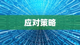 qq部落守卫战攻略大全  第1张