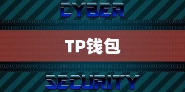 TP钱包官方网，您的数字资产安全守护者  第1张