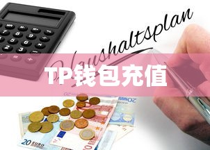 TP钱包充值USDT币指南，详细步骤与注意事项  第1张