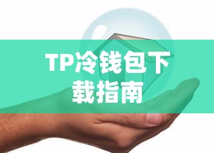 无尽神谕手游深度解析，游戏魅力与好玩程度探讨  第1张