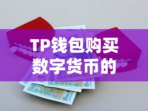 TP钱包购买数字货币的详细步骤指南  第1张