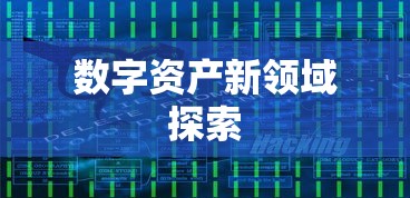 TP钱包代币，数字资产新领域的探索之旅  第1张