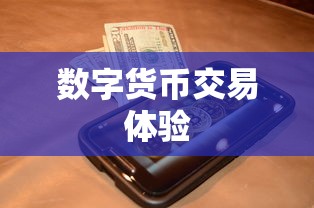 TP钱包火币链买币指南，一站式数字货币交易体验全解析  第1张