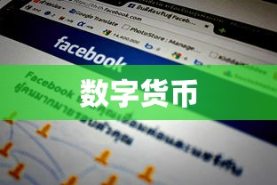 TP钱包模拟器，探索数字货币的新起点  第1张