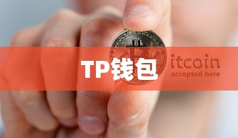 TP钱包购买shit币指南  第1张