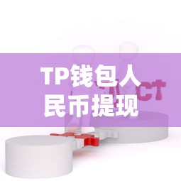 TP钱包人民币提现指南，步骤详解与注意事项  第1张