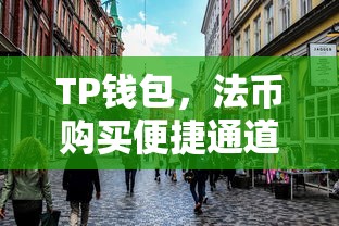 TP钱包，法币购买便捷通道  第1张
