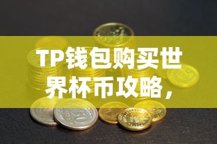 TP钱包购买世界杯币攻略，详细指南  第1张