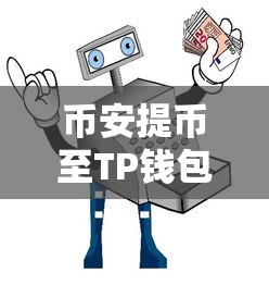 币安提币至TP钱包操作指南  第1张