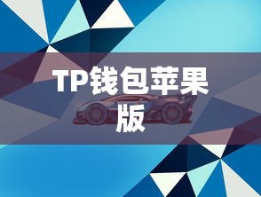 TP钱包苹果版下载指南与安装教程  第1张