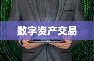 TP钱包购买币，数字资产交易的一站式体验  第1张