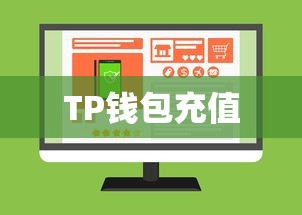 TP钱包充值买币攻略指南  第1张