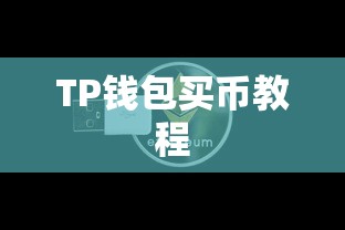 TP钱包买币教程，数字货币购买步骤详解  第1张