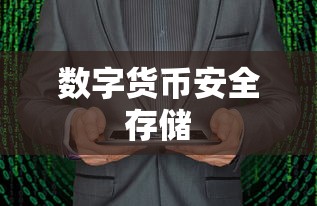 TP钱包收币地址，数字货币的安全存储与管理之道  第1张